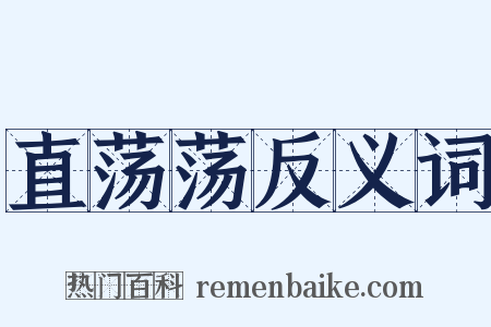 直荡荡反义词是什么意思的图片